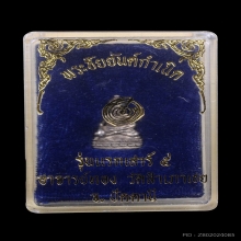 พระชัยวัตน์ อาจารย์ทอง วัดสำเภาเชย เนื้อเงิน ปี 2536