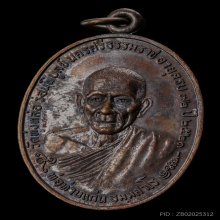 เหรียญหลวงพ่อแก่น ไตรมาส วัดทุ่งหล่อ