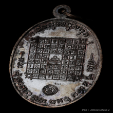 เหรียญหลวงพ่อแก่น ไตรมาส วัดทุ่งหล่อ