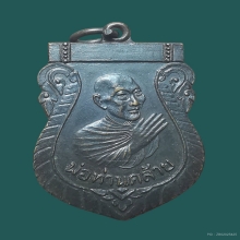 เหรียญไหว้ข้าง พ่อท่านคล้าย วาจาสิทธิ์ ปี2500