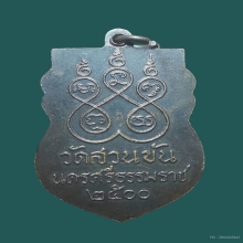 เหรียญไหว้ข้าง พ่อท่านคล้าย วาจาสิทธิ์ ปี2500