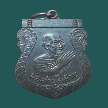 เหรียญไหว้ข้าง พ่อท่านคล้าย วาจาสิทธิ์ ปี2500