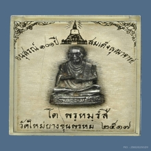 รูปหล่อสมเด็จพุฒาจารย์(โต พรหมรังสี) วัดใหม่อมตรส ปี 2517