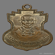 เหรียญหลวงพ่อกบ วัดเขาสาริกา