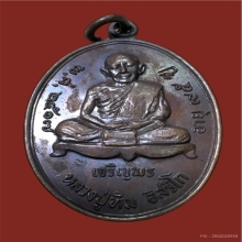 เหรียญเจริญพรล่าง หลวงปู่ทิม วัดละหารไร่