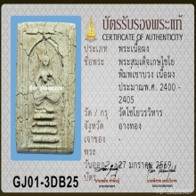 สมเด็จเกศไชโย พิมพ์เข่าบ่วง 