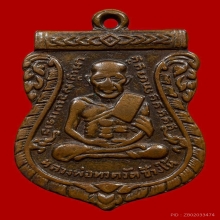 เหรียญหลวงปู่ทวด 2 จุดปะคตข้างเดียว