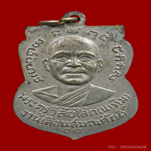 เหรียญเลื่อนสมณศักดิ์ หลวงปู่ทวด วัดช้างให้ ปี 2508 ตัดหยาบ