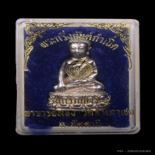 พระกริ่งยันต์กำเนิด  อาจารย์ทอง วัดสำเภาเชย เนื้อเงิน ปี2536