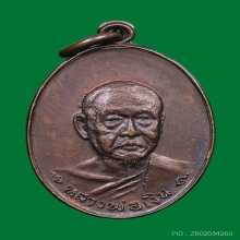 เหรียญหลวงพ่อเงิน วัดดอนยายหอม รุ่นสุดท้าย