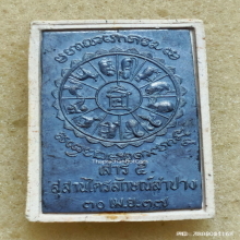 พระผงรูปเหมือนนั่งพาน หลวงพ่อเกษม เขมโก ปี 37 หลังแผ่นเงิน