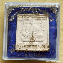พระผงรูปเหมือนนั่งพาน หลวงพ่อเกษม เขมโก ปี 37 หลังแผ่นเงิน