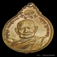 เหรียญภปร.เล็ก หลวงปู่แหวน สุจิณฺโณ วัดดอยแม่ปั๋ง