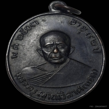 เหรียญผ้าป่าหลวงพ่อแดง วัดเขาบันไดอิฐ ปี2516 [องค์ที่3]