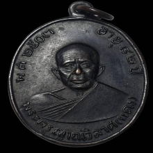 เหรียญผ้าป่าหลวงพ่อแดง วัดเขาบันไดอิฐ ปี2516 [องค์ที่3]