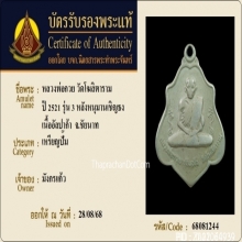 เหรียญหลวงพ่อกวย หลังหนุมาน อรหังเต็ม ปี 2521 นิยมสุด