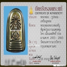 พระเมฆสิทธิ์ พิมพ์ประภามณฑลซุ้มโค้ง หลวงพ่อทับ วัดอนงค์