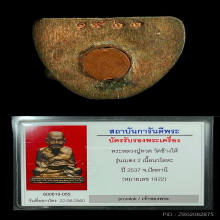 รูปหล่อหลวงพ่อทวดรุ่นเบตง ๒ ปี ๒๕๓๗