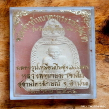 พระผงระฆังอุ้มบาตร หลวงพ่อเกษม เขมโก ปี 36