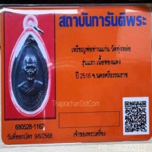 พ่อท่านแก่น รุ่น 1 ปี 2516 บล๊อคธรรมดา ผิวรมดำเดิมๆ+บัตร