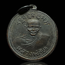 เหรียญทองแดงรมดำรุ่น 2 หลวงพ่อโตวัดเขาบ่อทองระยอง