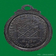 เหรียญทองแดงหลวงปู่บุญวัดบ้านนา ครบ 6 รอบ ปี 2519