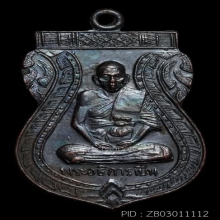 หลวงพ่อเปิ่น วัดบางพระ ปี 2508 เนื้อทองแดง ออกวัดโคกเขมา 