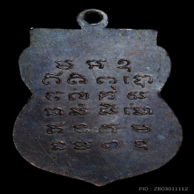 หลวงพ่อเปิ่น วัดบางพระ ปี 2508 เนื้อทองแดง ออกวัดโคกเขมา 