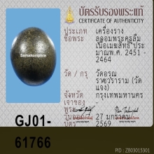 เมฆสิทธิ์ พระครูลืม วัดอรุณ ( ลูกนี้แท้ 100 ตา )