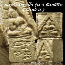 พระวัดปากน้ำ รุ่น 3 ลึก พิมพ์ 2 ฟอร์มล่ำ หนาๆ