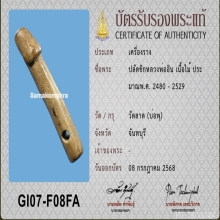 >>>..,ปลัดขิกหลวงพ่ออินเทวดา วัดลาด ไม้ตาหมื่น พร้อมเซอร์ฯ