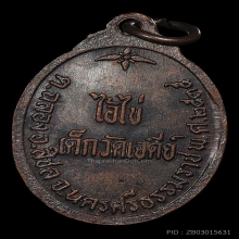 เหรียญรุ่น2 ไอ้ไข่ เด็กวัดเจดีย์ ปี2535 เนื้อทองแดง สภาพสวย