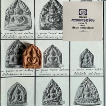 พระขุนแผน กรุวัดบ้านกร่าง พิมพ์ทรงพลกลาง