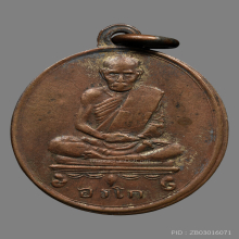 เหรียญหลวงปู่คำ อรโก วัดศรีสะอาด  รุ่นเเรก ปี2470 จ.เลย