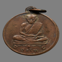 เหรียญหลวงปู่คำ อรโก วัดศรีสะอาด  รุ่นเเรก ปี2470 จ.เลย