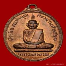 หลวงพ่อพรหม วัดช่องแค ปี17 รุ่นสรงน้ำ