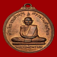 หลวงพ่อพรหม วัดช่องแค ปี17 รุ่นสรงน้ำ