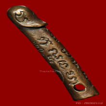 ปลักขิก หลวงปู่หมุน วันบ้านจาน เนื้อนวะ รุ่น เสาร์ 5 