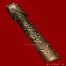 ปลักขิก หลวงปู่หมุน วันบ้านจาน เนื้อนวะ รุ่น เสาร์ 5 