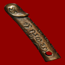 ปลักขิก หลวงปู่หมุน วันบ้านจาน เนื้อนวะ รุ่น เสาร์ 5 