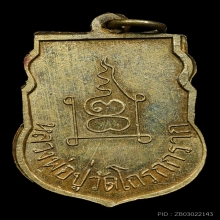 หลวงปู่วัดโกรกกรากรุ่นแรกทองแดงกะไหล่ทอง