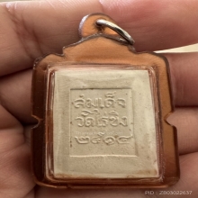 สมเด็จ วัดไร่ขิง พิมพ์กลาง 2514