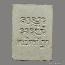 พระผงของขวัญ วัดปากน้ำ รุ่น 6