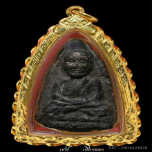 หลวงปู่ทวด เนื้อว่าน ปี 05 รุ่นพินัยกรรม พิมพ์ใหญ่