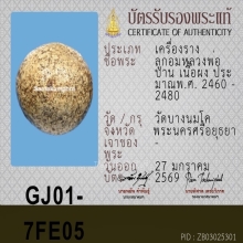 ลูกอมหลวงพ่อปาน วัดบางนมโค ( พิเศษเห็นเม็ดผงวิเศษเยอะ )