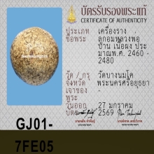 ลูกอมหลวงพ่อปาน วัดบางนมโค ( พิเศษเห็นเม็ดผงวิเศษเยอะ )