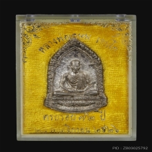 เหรียญหล่อฉีด ทรงระฆัง หลวงพ่อเกษม หกรอบ เนื้อเงิน