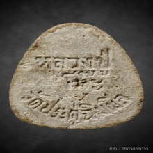 พระปิดตามหาเสน่ห์ หลวงปู่โต๊ะ วัดประดู่ฉิมพลี “ยุคต้น”