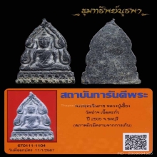 พระพุทธชินราช หลวงพ่อเฮี้ยง วัดป่า ปี 2505