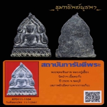 พระพุทธชินราช หลวงพ่อเฮี้ยง วัดป่า ปี 2505